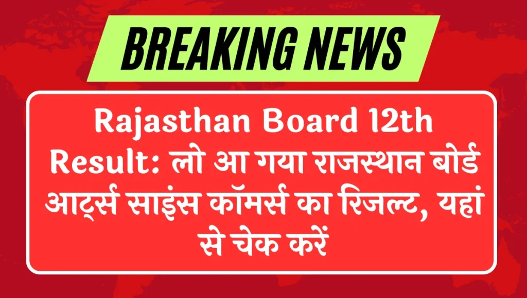 Rajasthan Board 12th Result 2024