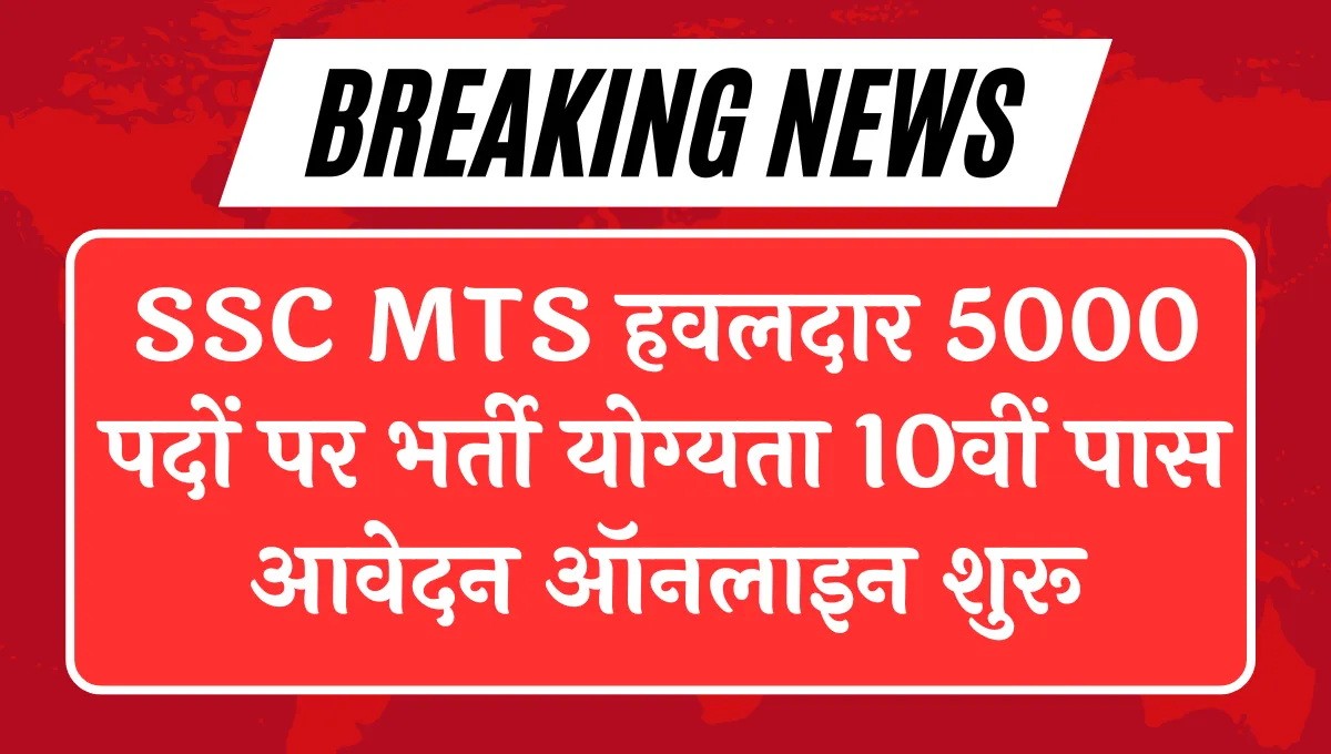 SSC MTS Havaldar Recruitment 2024